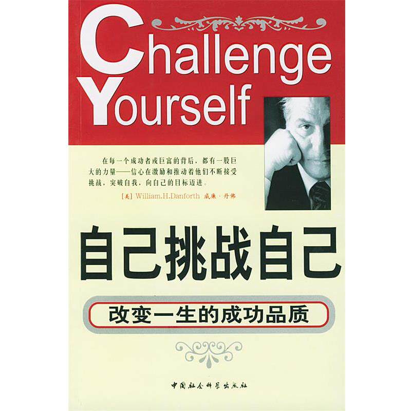 【正版书】 自己挑战自己 康敏 编译 中国社会科学出版社