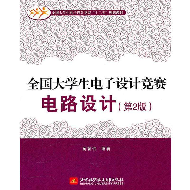 【正版书】 全国大学生电子设计竞赛电路设计 黄智伟 编著 北京航空航天大学出版社