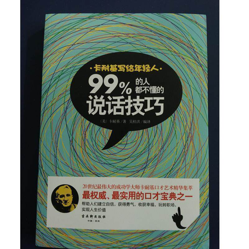 【正版书】 卡耐基写给年轻人:99%的人都不懂的说话技巧 [美] 卡耐基 著,吴桂洪 译 古吴轩出版社