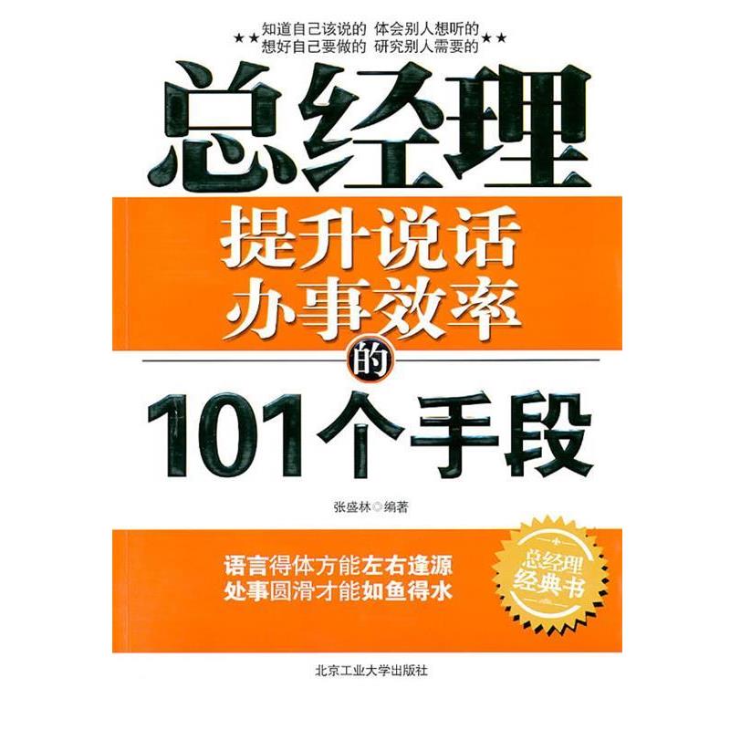 【正版书】 总经理提升说话办事效率的101个手段 张盛林 北京工业大学出版社