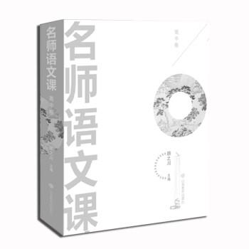 【正版书】 名师语文课 顾之川 山东教育出版社