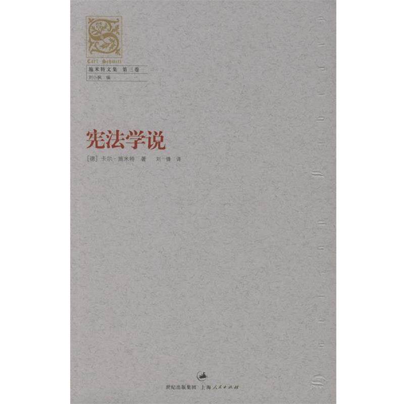 【正版书】 宪法学说—施米特文集.第三卷 （德）施米特 著,刘锋 译 上海人民出版社