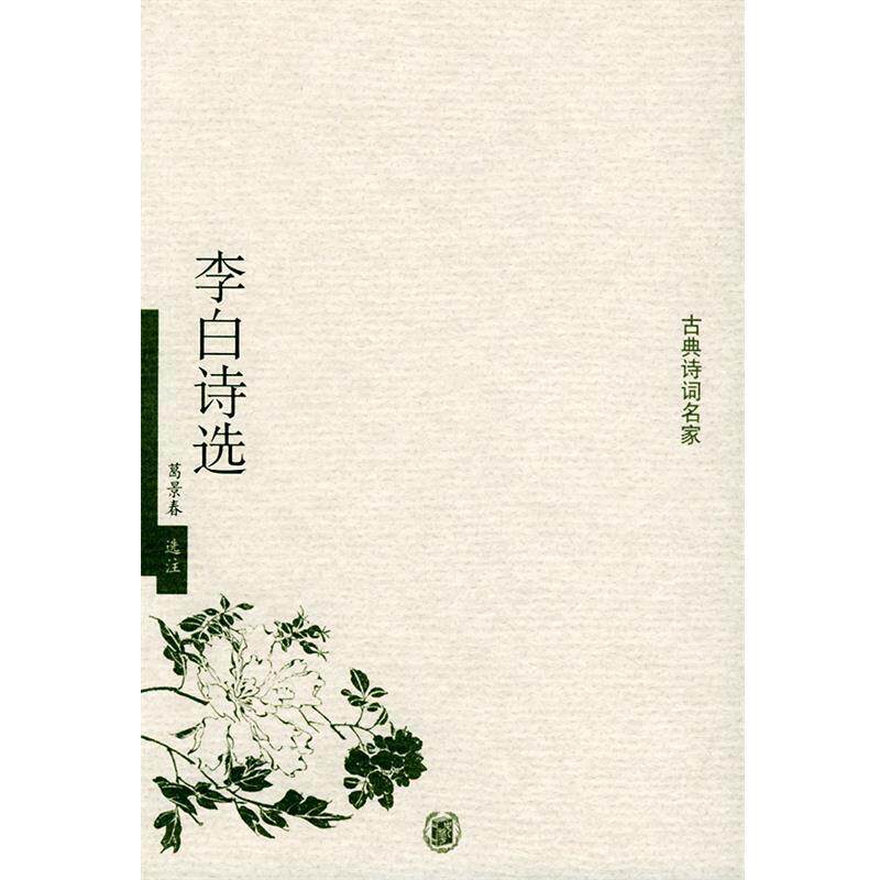 【正版书】 李白诗选—古典诗词名家 葛景春 选注 中华书局