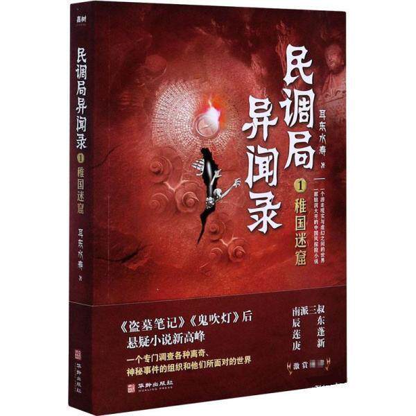 【正版书】 民调局异闻录1稚国迷窟 耳东水寿 华龄出版社