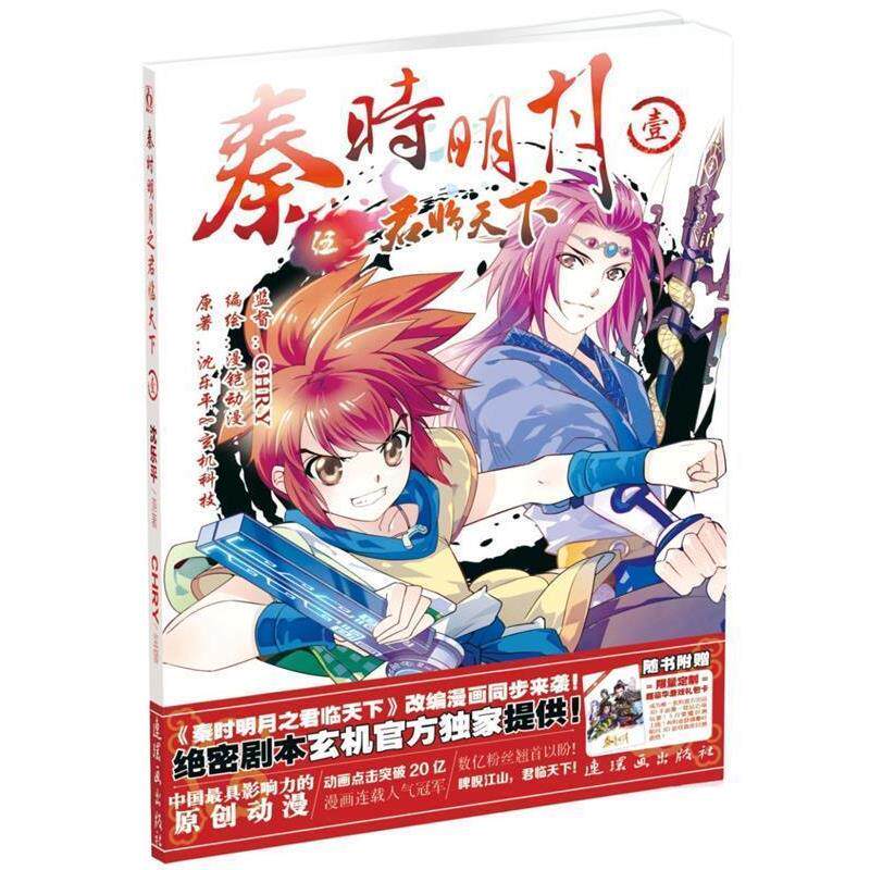 【正版书】 秦时明月之1 原著:沈乐平&玄机科技 编绘:漫铠动漫 监督:CHRY 连环画出版社