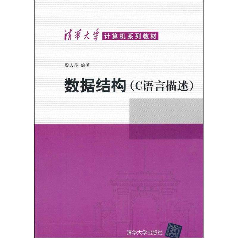 【正版书】 数据结构 殷人昆 编著 清华大学出版社