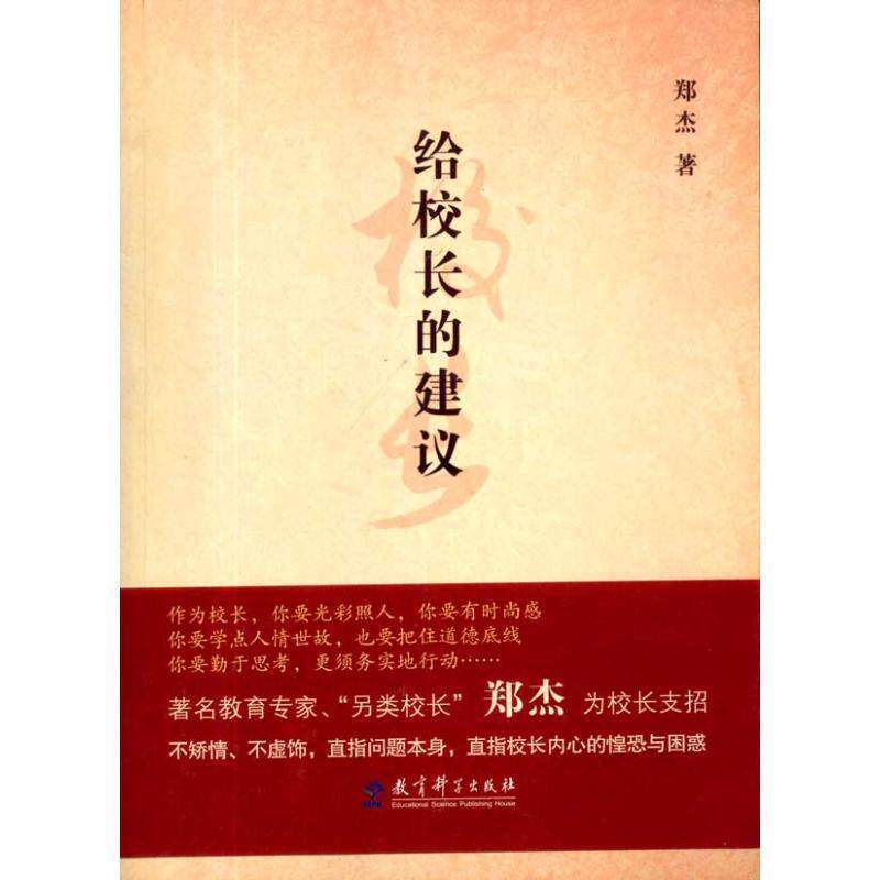 【正版书】 给校长的建议 郑杰 著 教育科学出版社