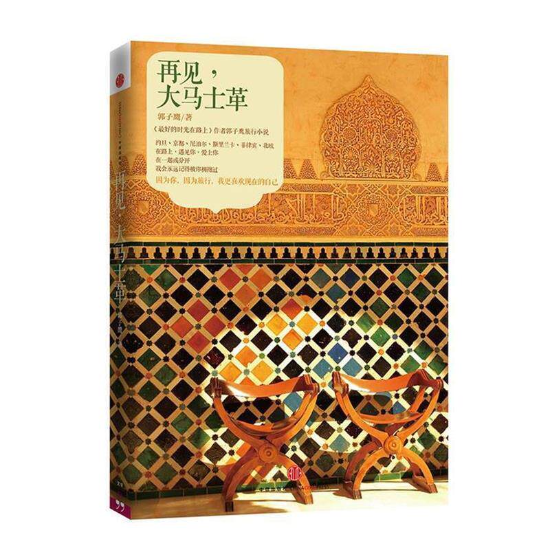 【正版书】 再见，大马士革 郭子鹰　著 中信出版社
