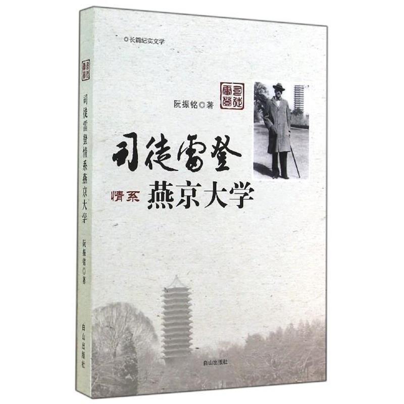 【正版书】 司徒雷登情系燕京大学 阮振铭 白山出版社