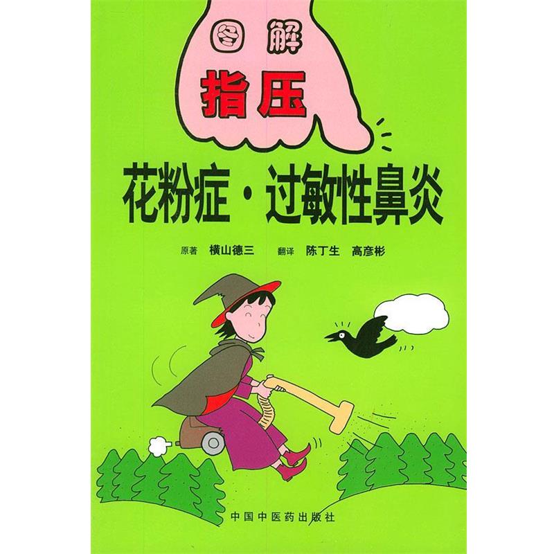 【正版书】 图解指压丛书:花粉症·过敏性鼻炎 (日)横山德三 原著 中国中医药出版社