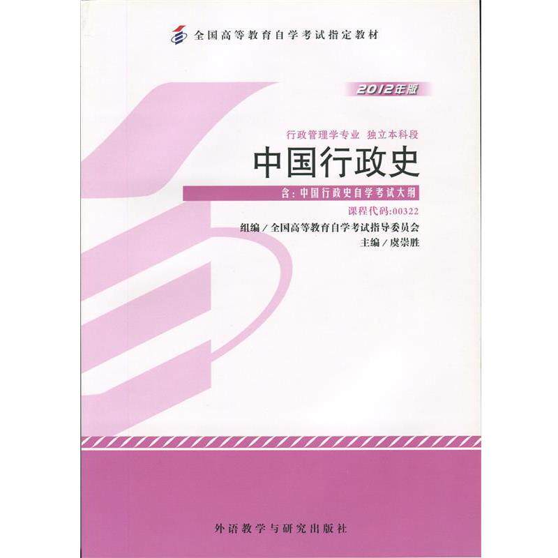 【正版书】 中国行政史 虞崇胜 外语教学与研究出版社