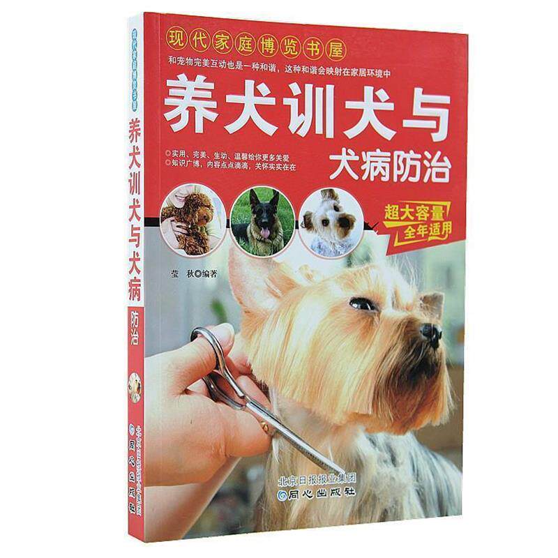 【正版书】 养犬训犬与犬病防治 莹秋 著 同心出版社