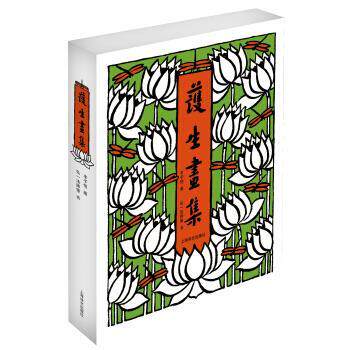 【正版书】 护生画集 弘一法师<书> 等 著,丰子恺 绘 上海译文出版社