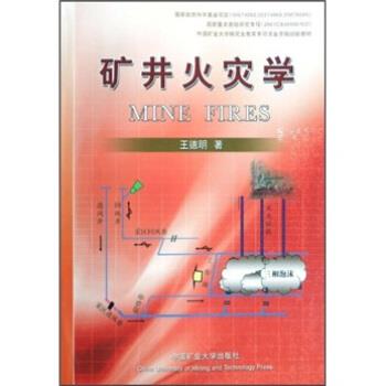 【正版书】 矿井火灾学 王德明 著 中国矿业大学出版社