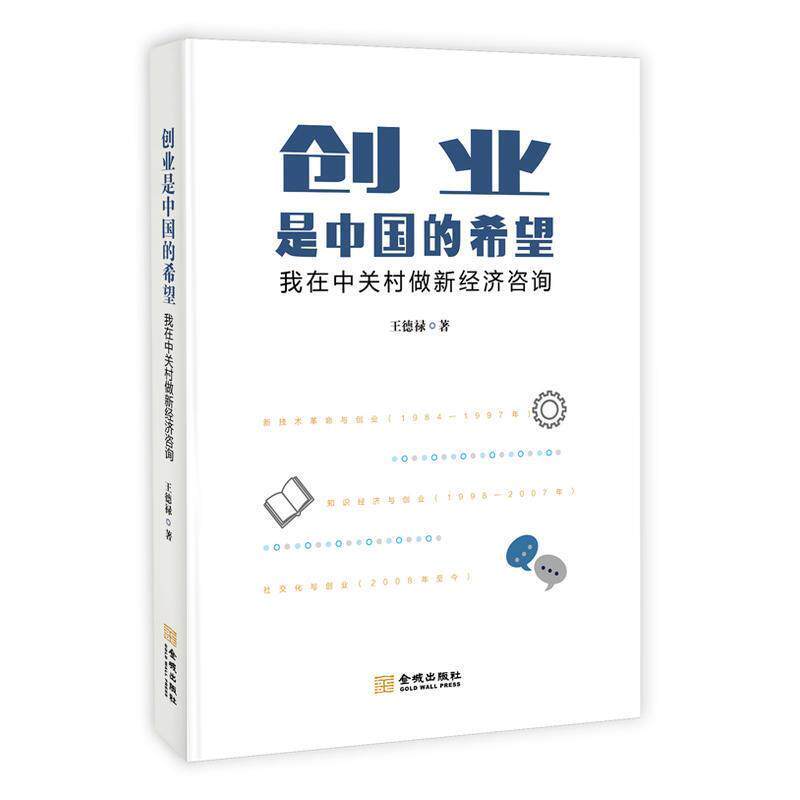 【正版书】 创业是中国的希望:我在中关村做新经济咨询 王德禄 金城出版社