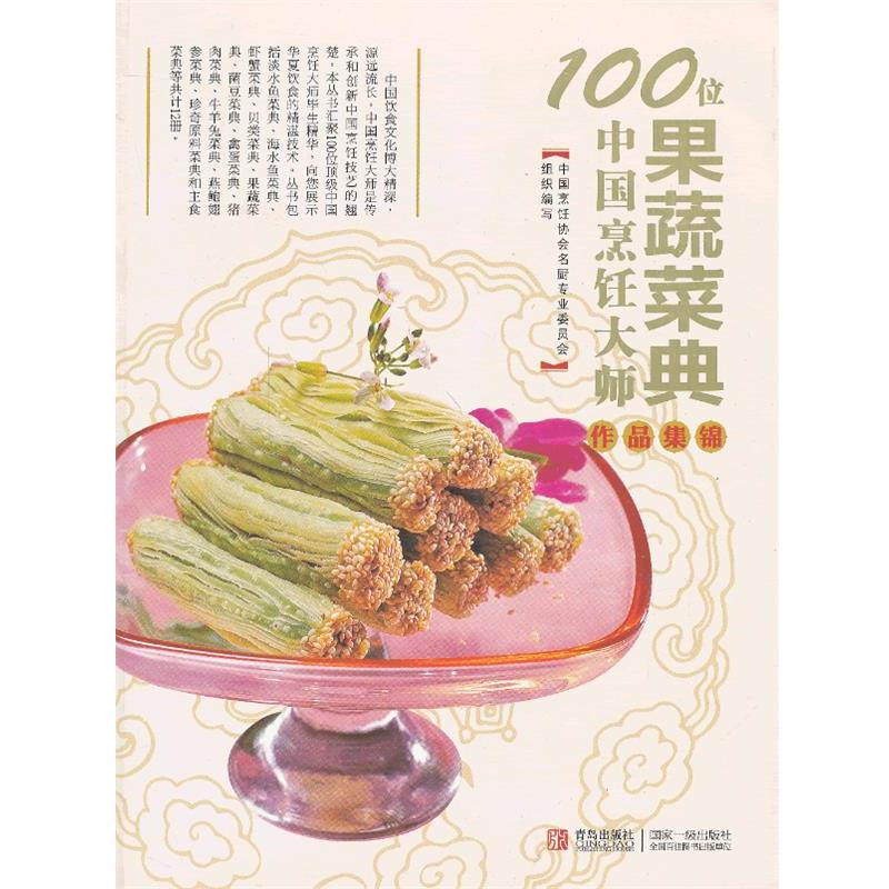 【正版书】 100位中国烹饪大师作品集锦—果蔬卷 中国烹饪协会名厨专业委员会 编 青岛出版社