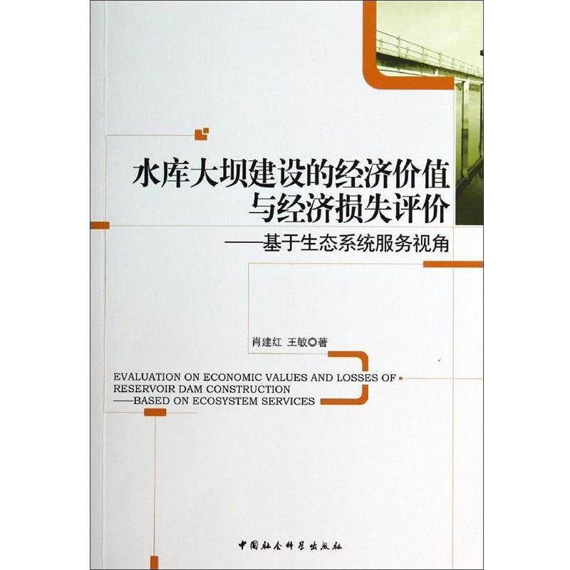 【正版书】 水库大坝建设的经济价值与经济损失评价:基于生态系统服务视角 肖建红,王敏 中国社会科学出版社