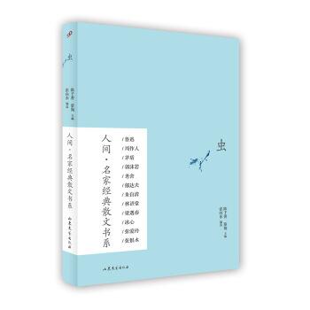 【正版书】 人间·名家经典散文书系:虫 张向东, 陈子善, 蔡翔 山东文艺出版社