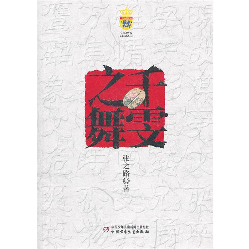 【正版书】 千雯之舞 张之路 中国少年儿童出版社