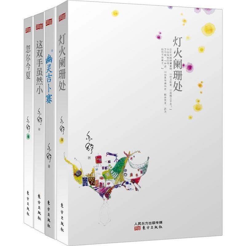 【正版书】 灯火阑珊处+幽灵吉卜赛+这双手虽然小+忽尔今夏 东方出版社