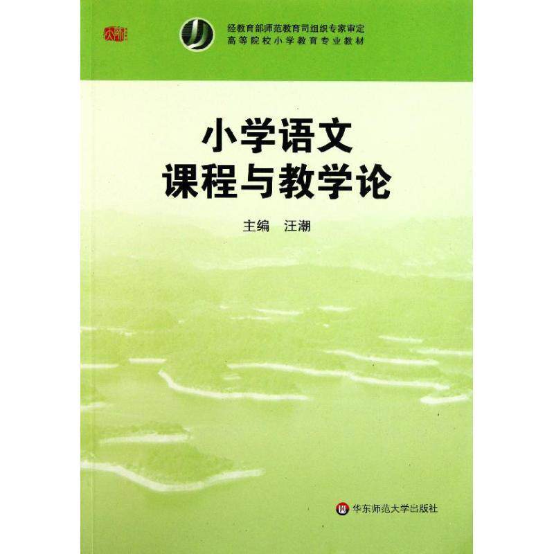 【正版书】 小学语文课程与教学论 汪潮 华东师范大学出版社