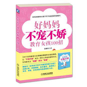 【正版书】 好妈妈不宠不娇教育女孩100招 鲁鹏程 机械工业出版社