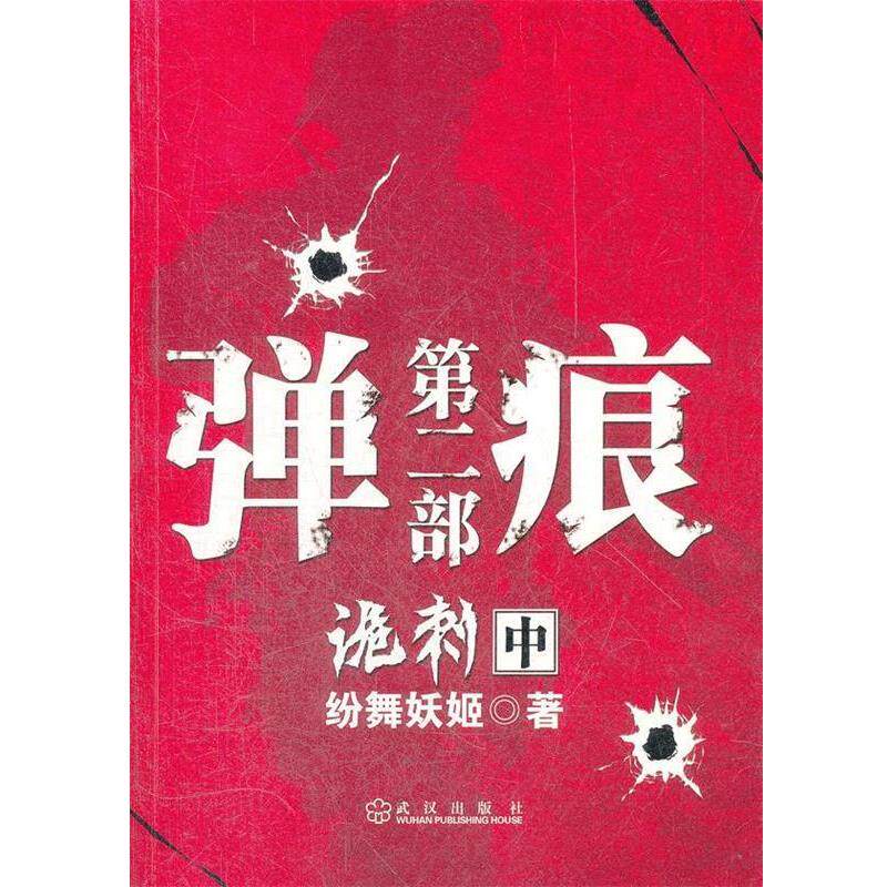 【正版书】 弹痕第二部诡刺 中 纷舞妖姬 著 武汉出版社