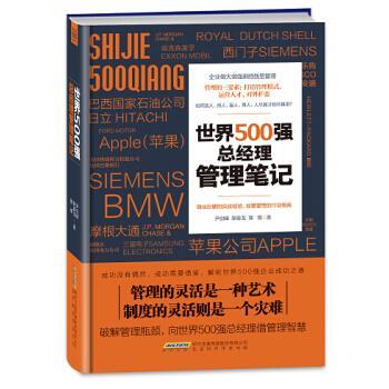 【正版书】 世界500强总经理管理笔记 尹剑峰,颜春龙,陈锦 著 北京时代华文书局