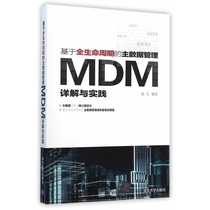 【正版书】 基于全生命周期的主数据管理-MDM详解与实践 赵飞　编著 清华大学出版社