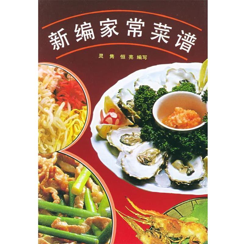 【正版书】 新编家常菜谱 灵隽,恒亮 编写 上海科学技术文献出版社