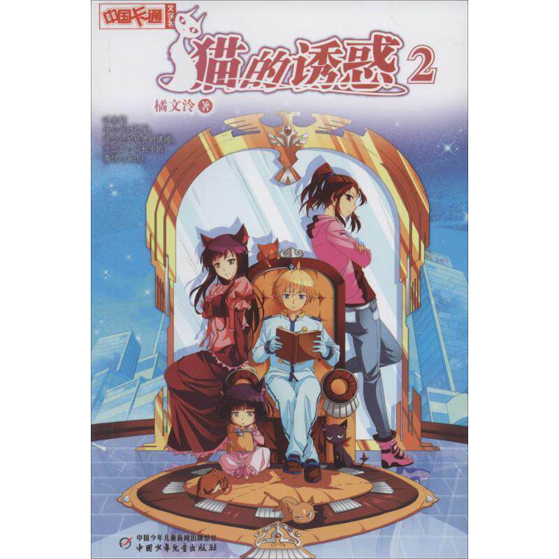 【正版书】 中国卡通文字书:猫的诱惑2 橘文泠　著 中国少年儿童出版社