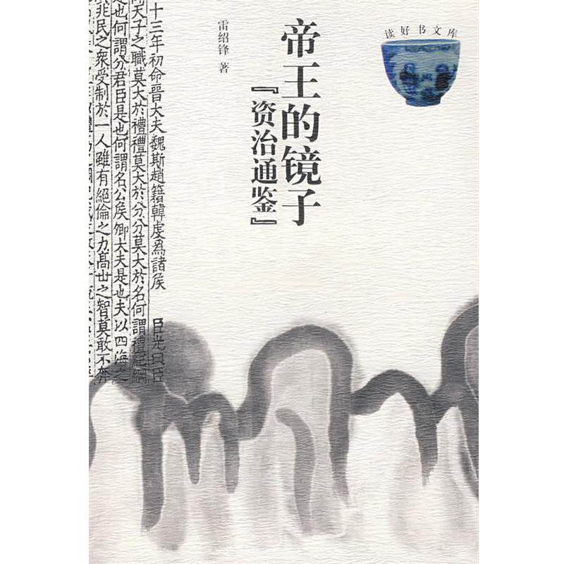 【正版书】 帝王的镜子--资治通鉴 雷绍锋 著 云南人民出版社