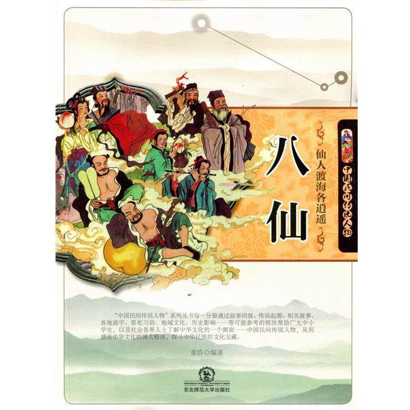 【正版书】 仙人渡海各逍遥八仙 董浩 编著 东北师范大学出版社