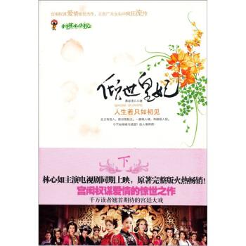 【正版书】 倾世皇妃:人生若只如初见 慕容湮儿 著 中国画报出版社