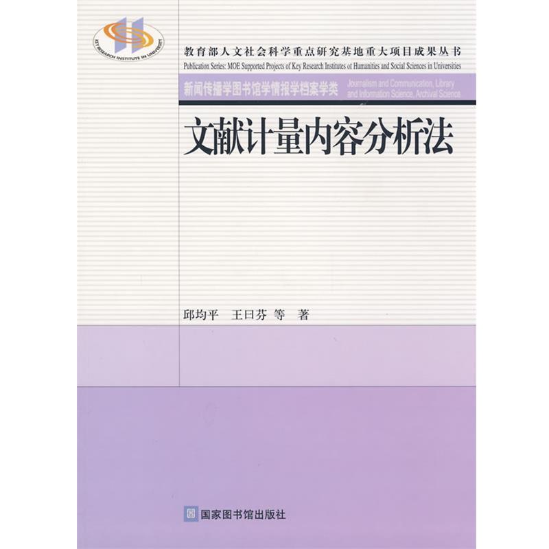 【正版书】 文献计量内容分析法 邱均平,王曰芬 等著 北京图书馆出版社