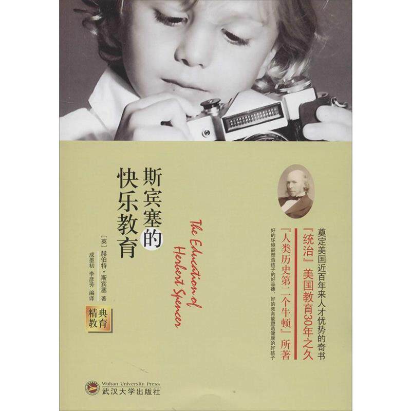 【正版书】 斯宾塞的快乐教育 (英)赫伯特·斯宾塞 武汉大学出版社