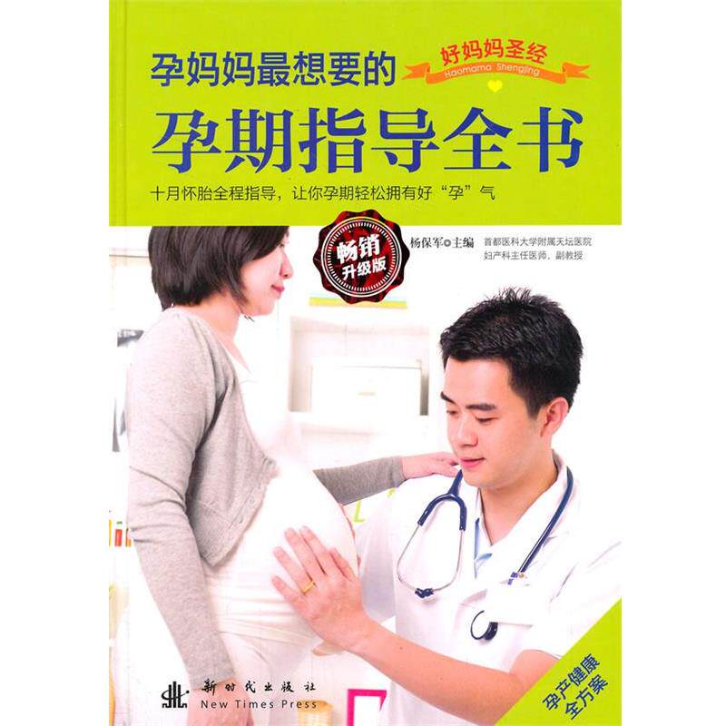 【正版书】 孕妈妈想要的孕期指导全书 刘晶晶 新时代出版社