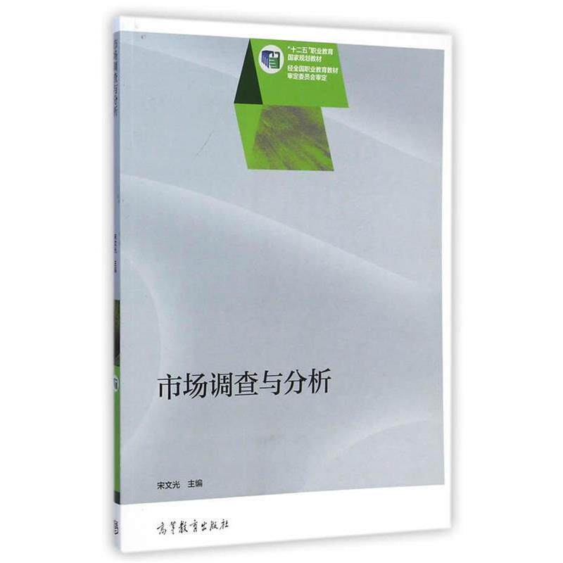 【正版书】 市场调查与分析 宋文光 主编 高等教育出版社