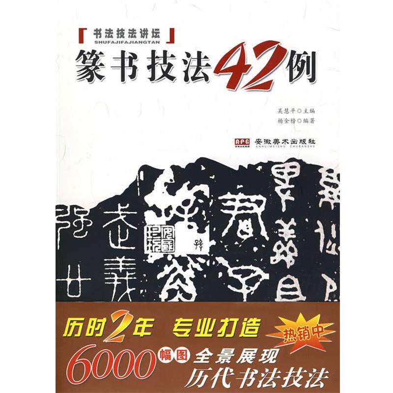 【正版书】 书法技法讲坛—篆书技法四十二例 杨金榜 编著 安徽美术出版社