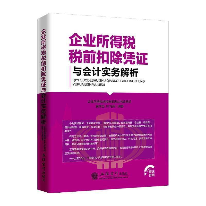 【正版书】 企业所得税税前扣除凭证与会计实务解析 黄学迅,叶飞燕著,企业所得税纳税申报表丛书编写组 编 立信会计出版社