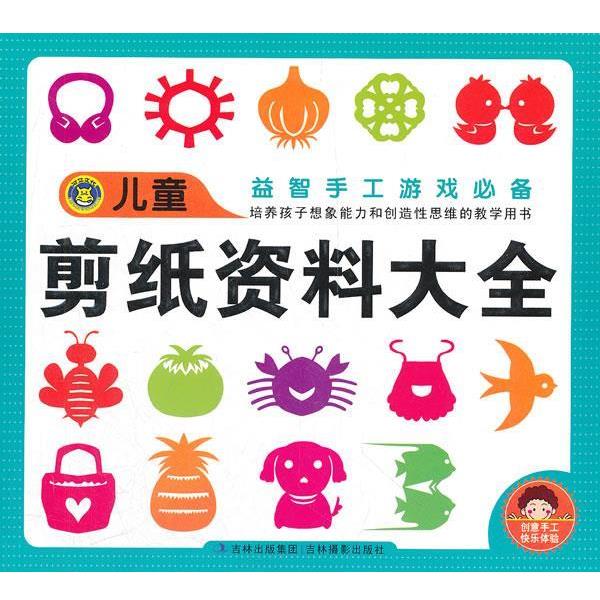 【正版书】 儿童剪纸资料大全 林桐 编 吉林摄影出版社
