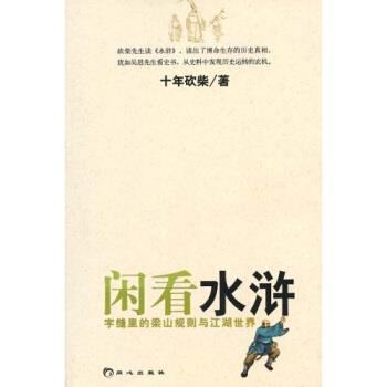 【正版书】 闲看水浒:字缝里的梁山规则与江湖世界 十年砍柴 著 同心出版社