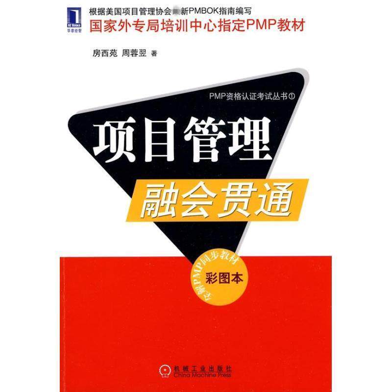 【正版书】 项目管理融会贯通 房西苑,周蓉翌　著 机械工业出版社