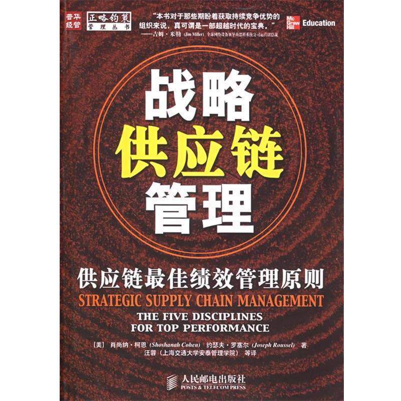 【正版书】 战略供应链管理:供应链绩效管理原则 (美)柯恩,(美)罗塞尔 著,汪蓉 等译 人民邮电出版社