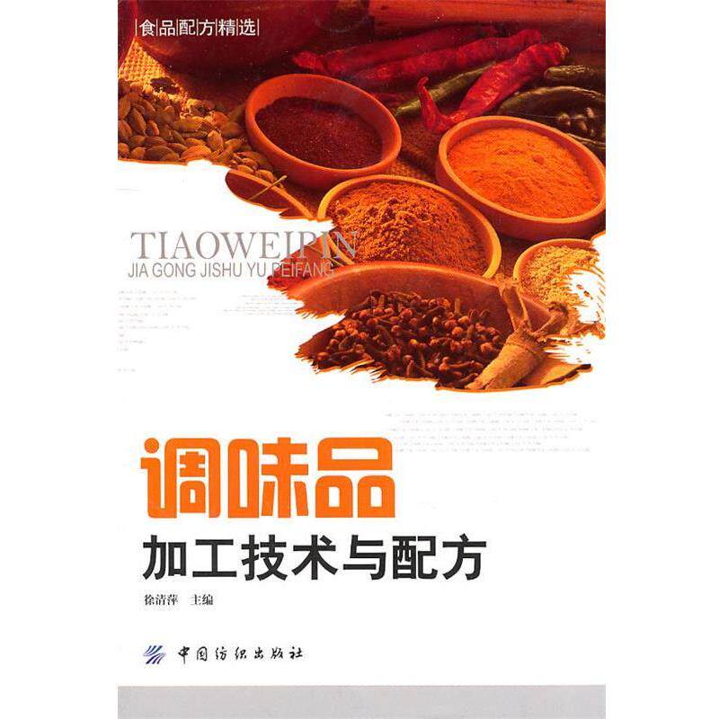 【正版书】 调味品加工技术与配方 徐清萍 中国纺织出版社
