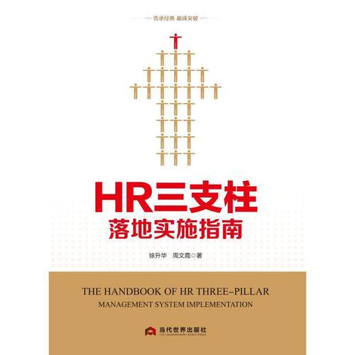 【正版书】 HR三支柱落地实施指南 徐升华,周文霞 著 当代世界出版社
