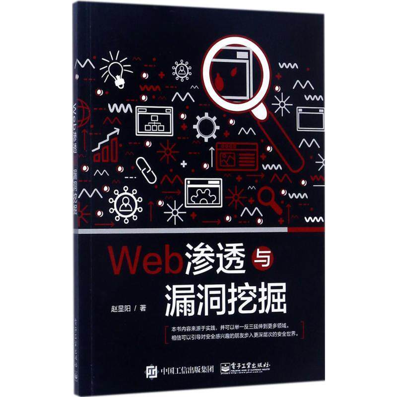 【正版书】 Web渗透与漏洞挖掘 赵显阳 著 电子工业出版社