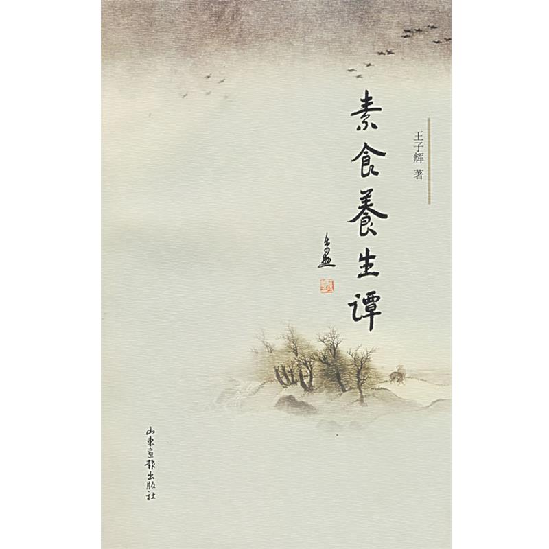 【正版书】 素食养生谭 王子辉 著 山东画报出版社