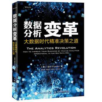 【正版书】 数据分析变革 大数据时代精准决策之道 (美)弗兰克斯　著,张建辉　等译 人民邮电出版社