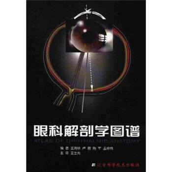 【正版书】 眼科解剖学图谱 王海林 等 著 辽宁科学技术出版社